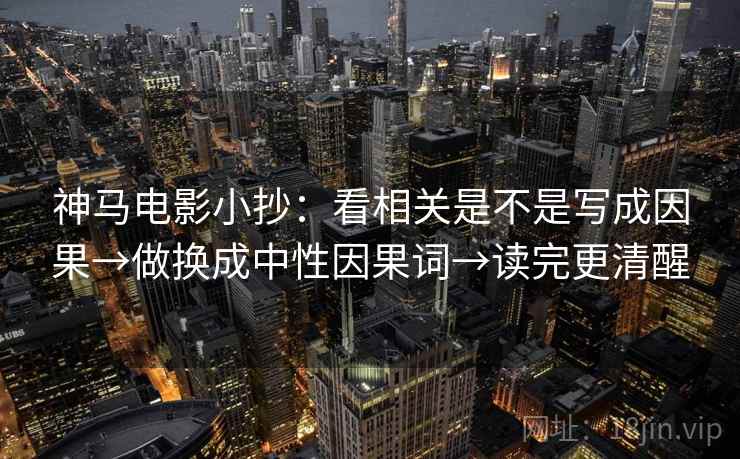 神马电影小抄：看相关是不是写成因果→做换成中性因果词→读完更清醒